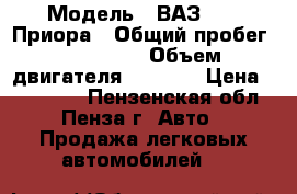  › Модель ­ ВАЗ 2170 Приора › Общий пробег ­ 105 000 › Объем двигателя ­ 1 600 › Цена ­ 170 000 - Пензенская обл., Пенза г. Авто » Продажа легковых автомобилей   